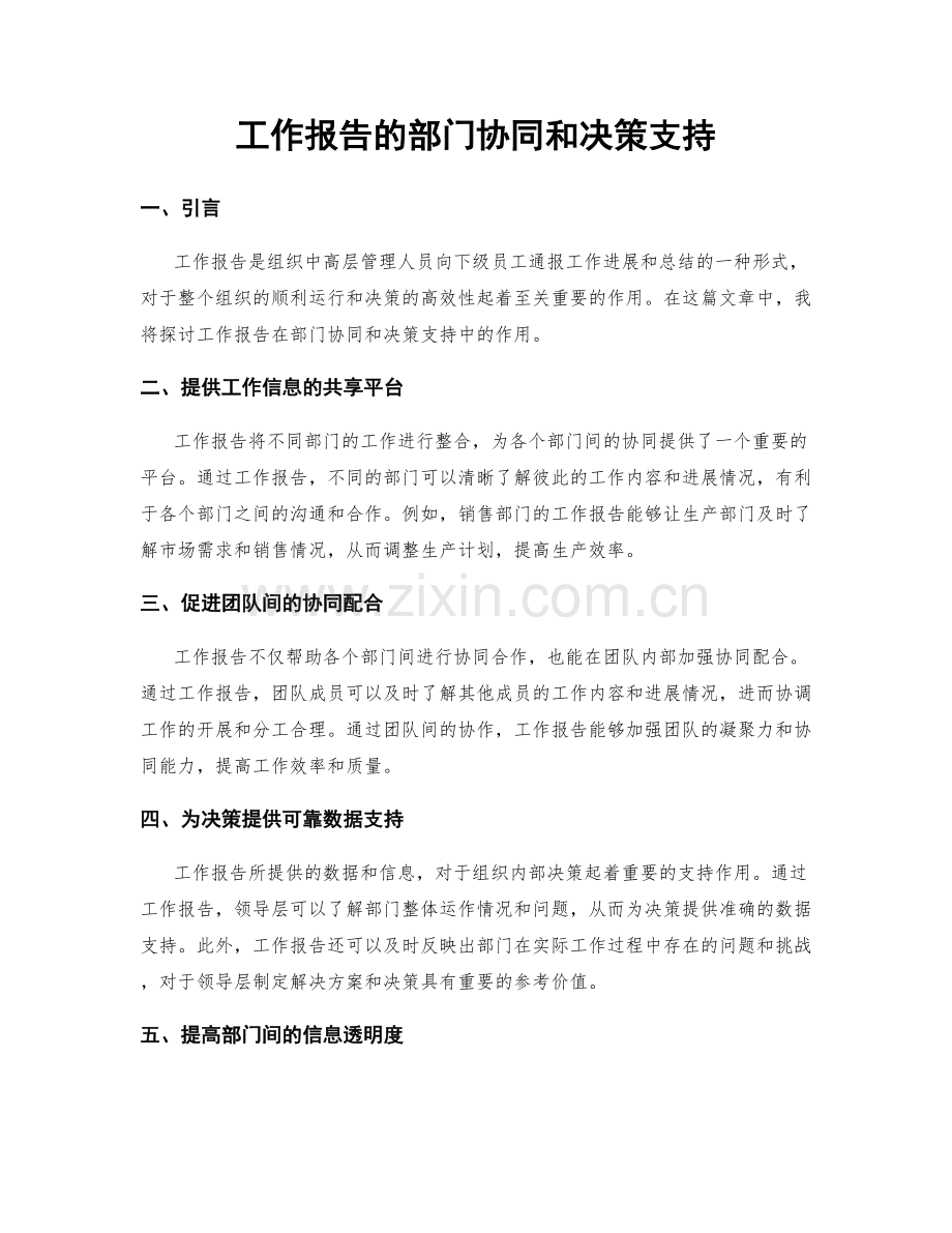 工作报告的部门协同和决策支持.docx_第1页