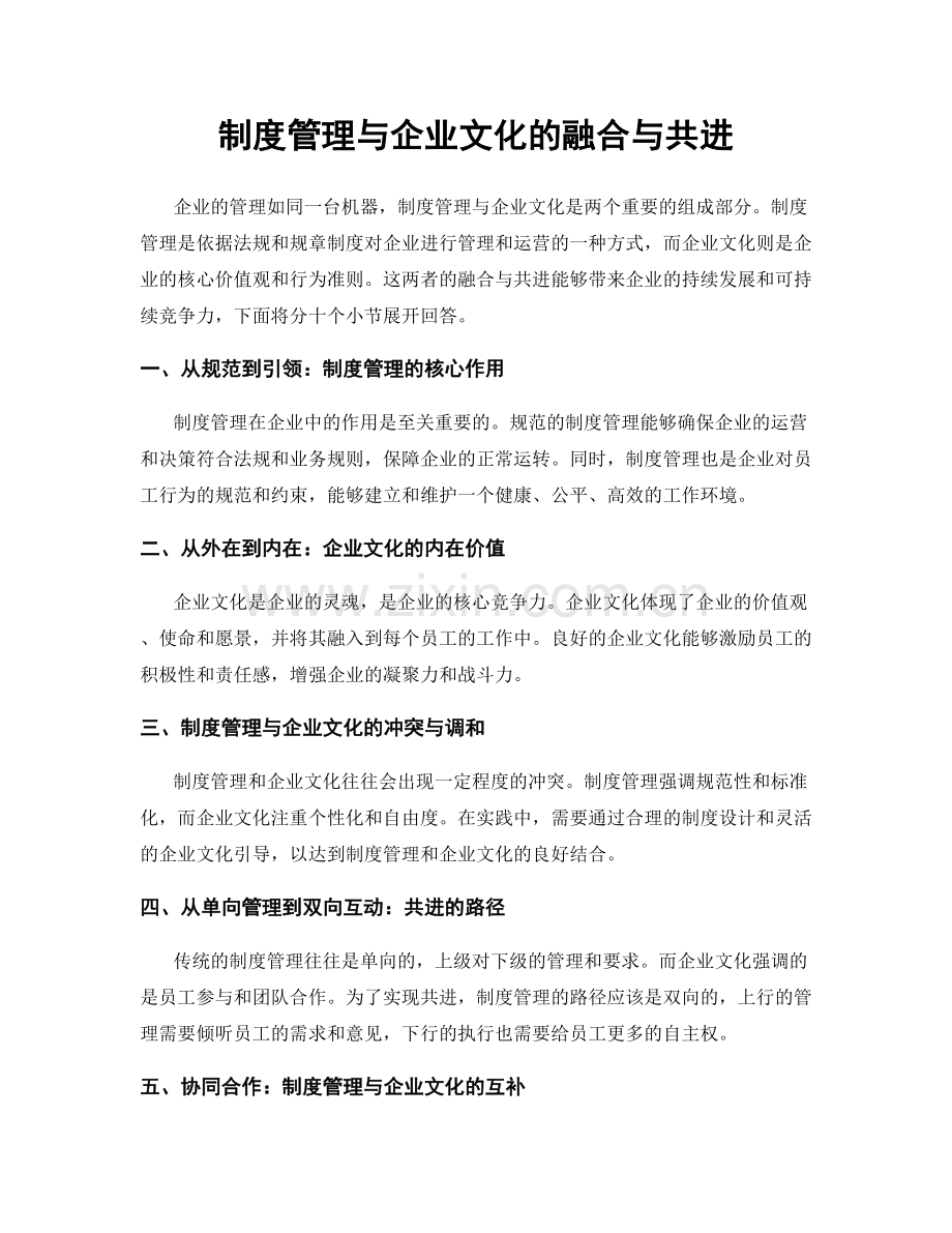 制度管理与企业文化的融合与共进.docx_第1页