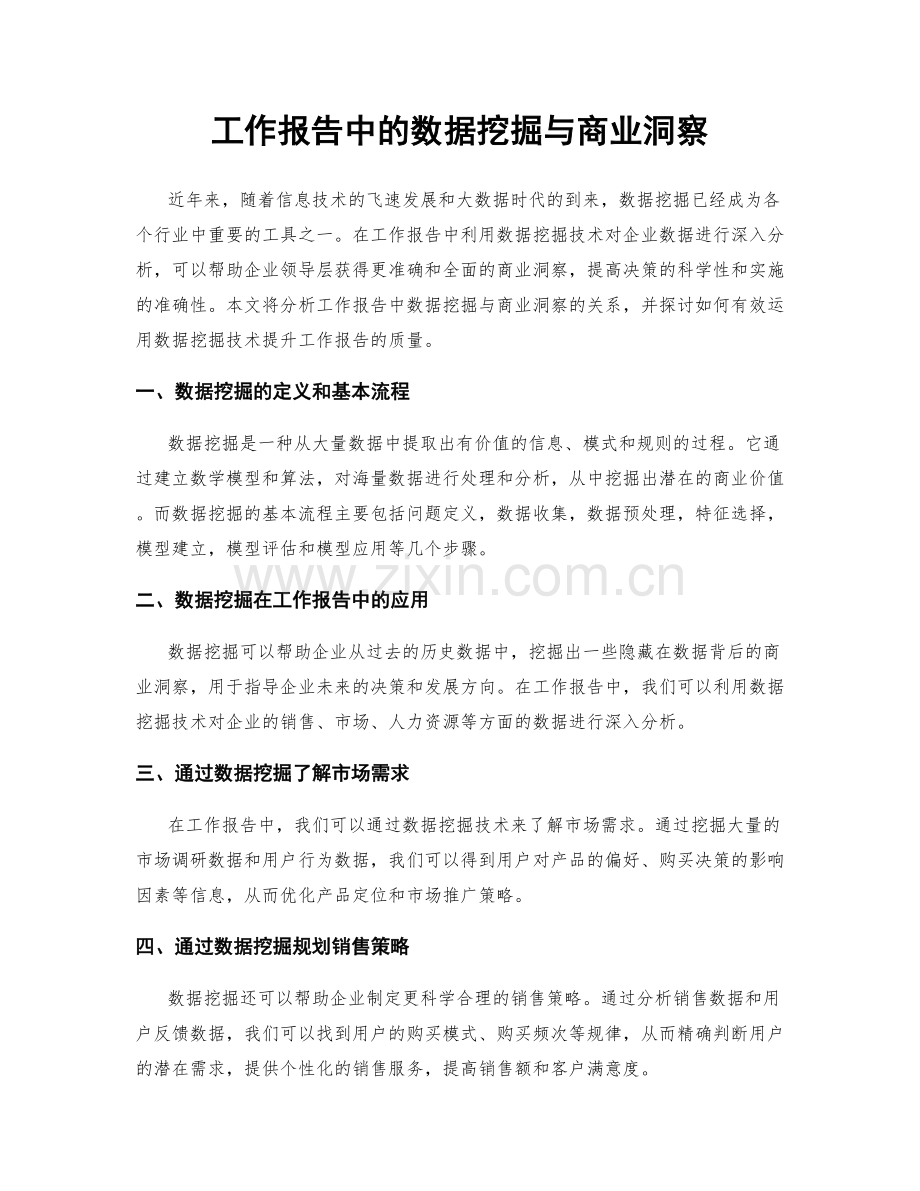 工作报告中的数据挖掘与商业洞察.docx_第1页