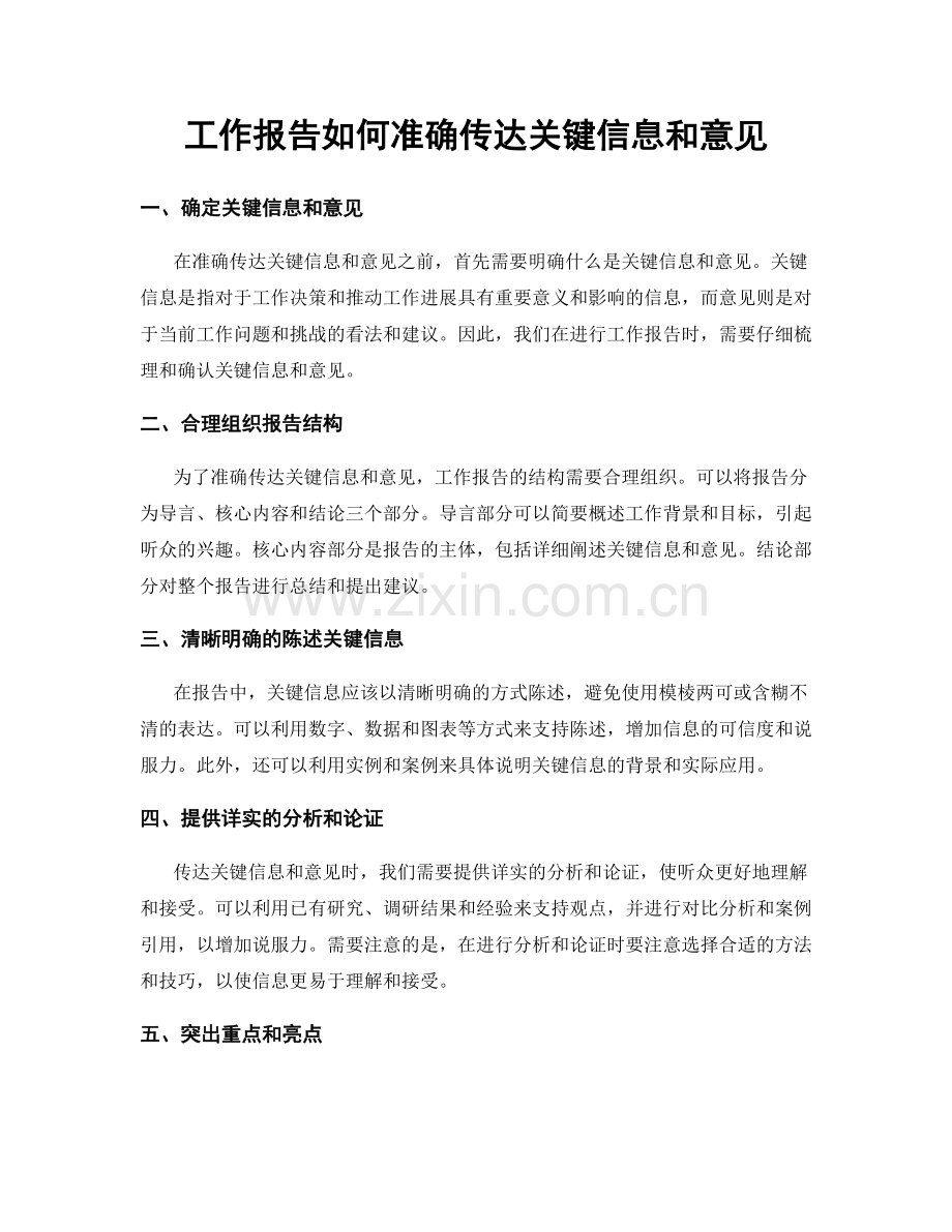 工作报告如何准确传达关键信息和意见.docx_第1页