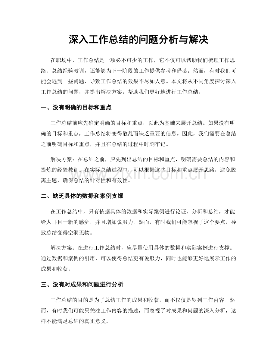深入工作总结的问题分析与解决.docx_第1页