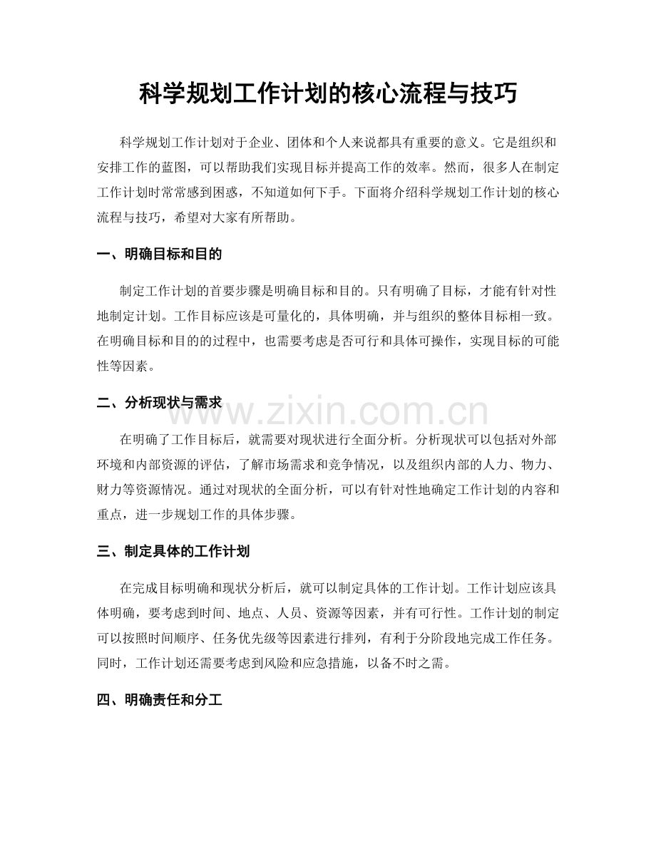 科学规划工作计划的核心流程与技巧.docx_第1页