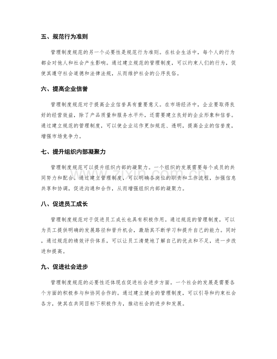 管理制度规范的必要性.docx_第2页