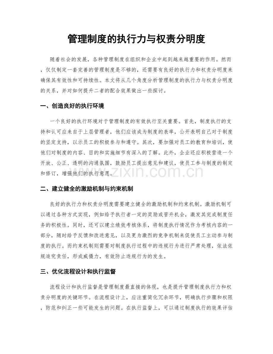 管理制度的执行力与权责分明度.docx_第1页