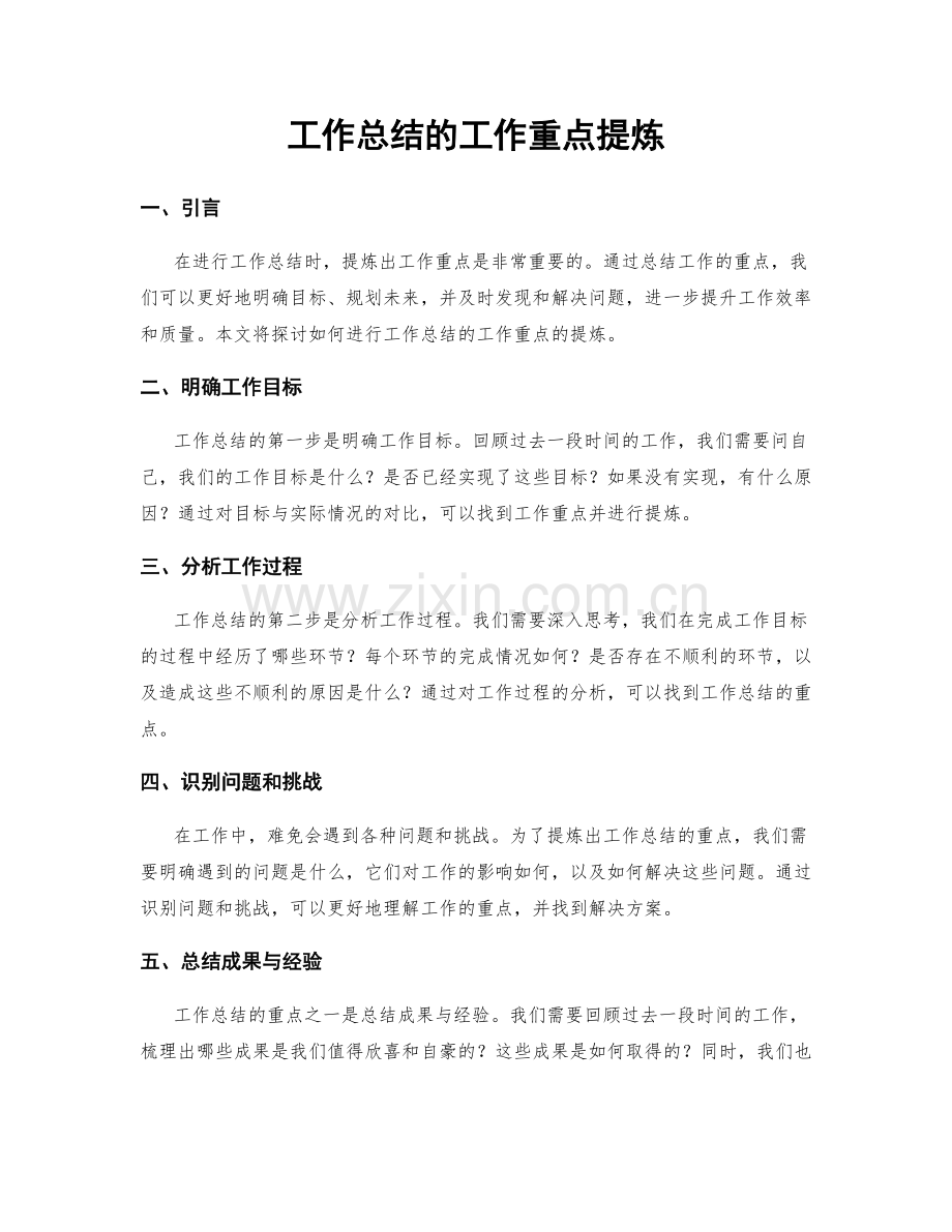 工作总结的工作重点提炼.docx_第1页