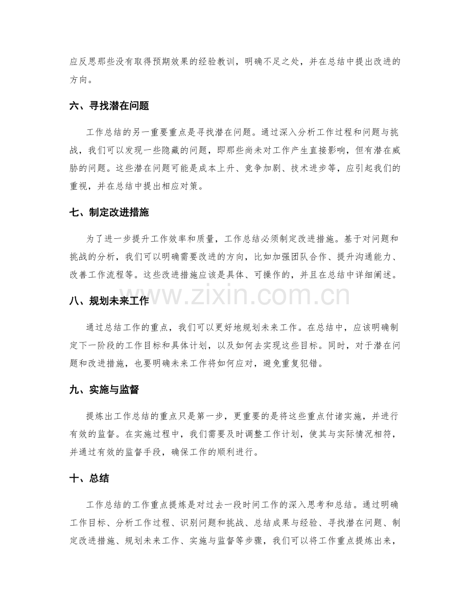 工作总结的工作重点提炼.docx_第2页