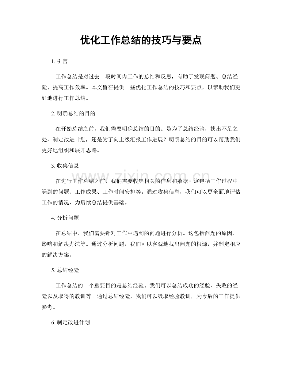 优化工作总结的技巧与要点.docx_第1页