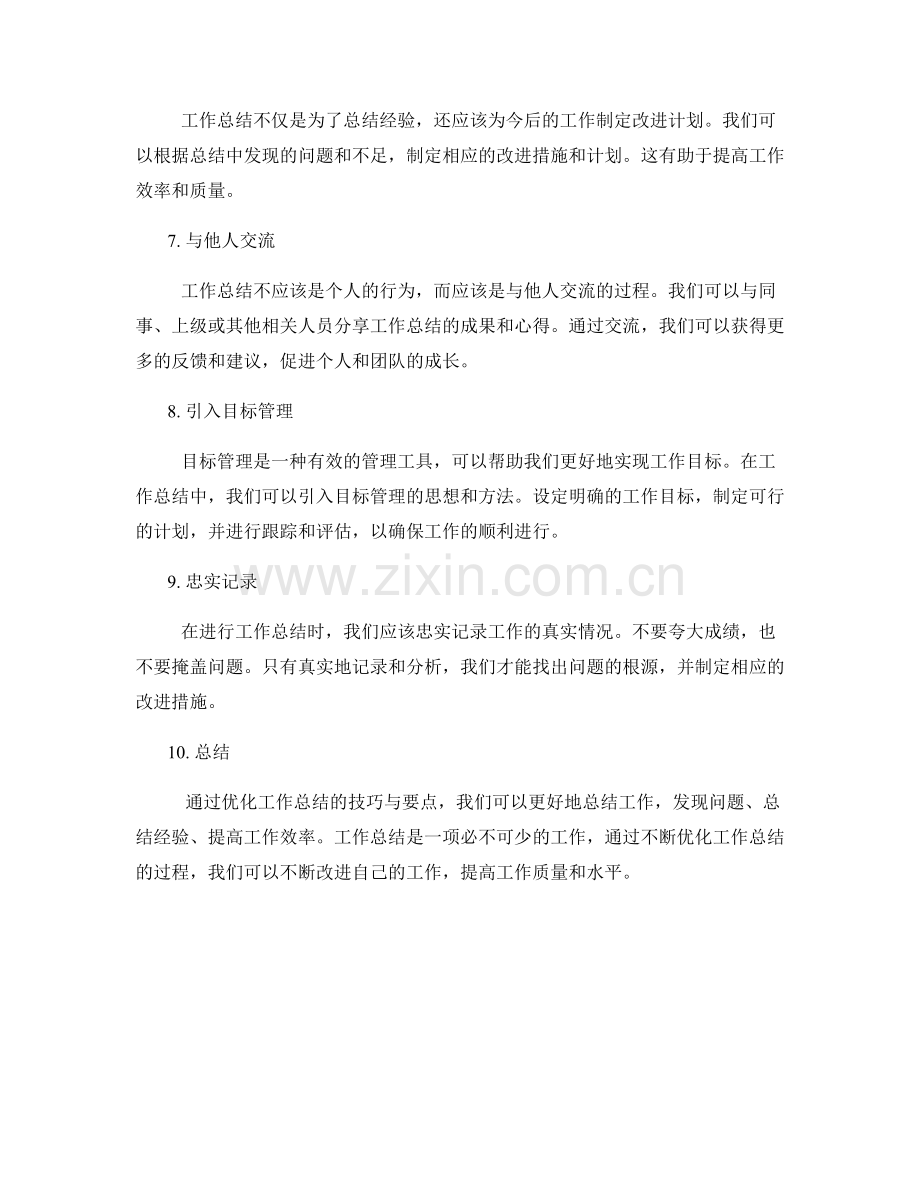 优化工作总结的技巧与要点.docx_第2页