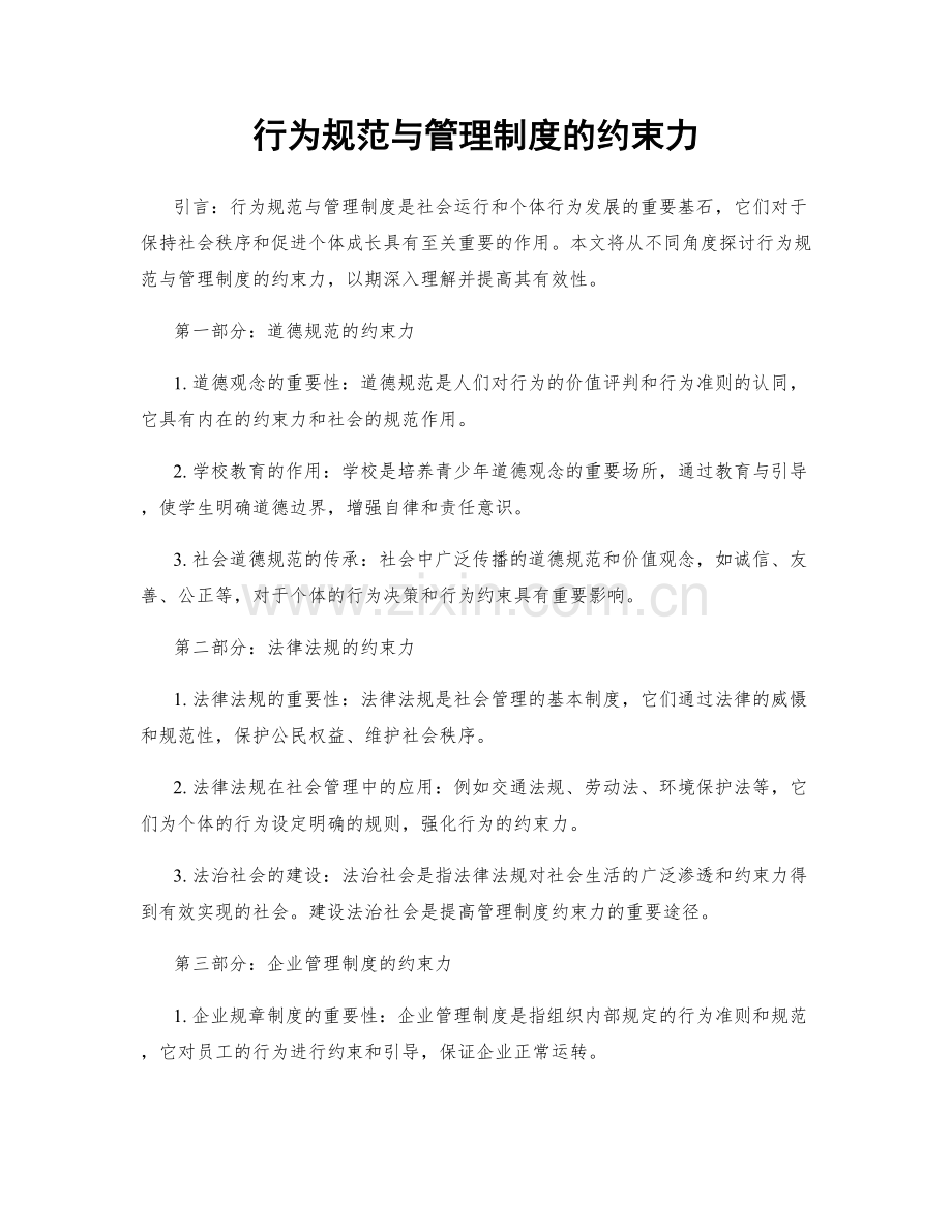 行为规范与管理制度的约束力.docx_第1页