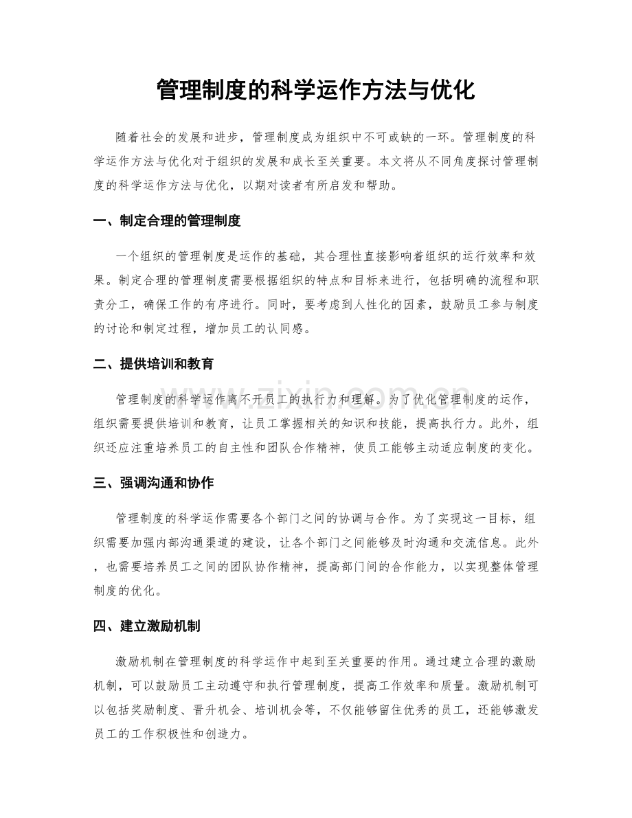 管理制度的科学运作方法与优化.docx_第1页