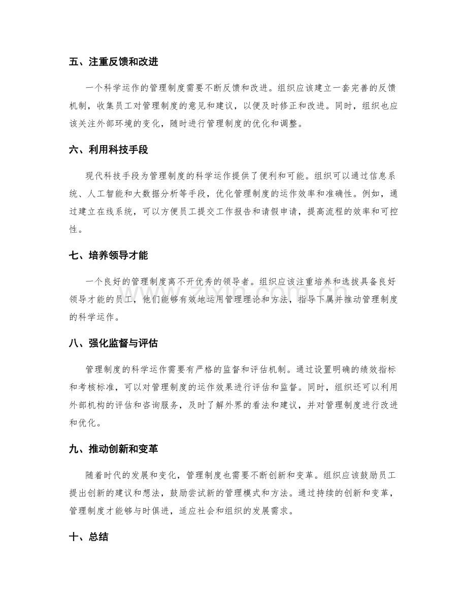 管理制度的科学运作方法与优化.docx_第2页
