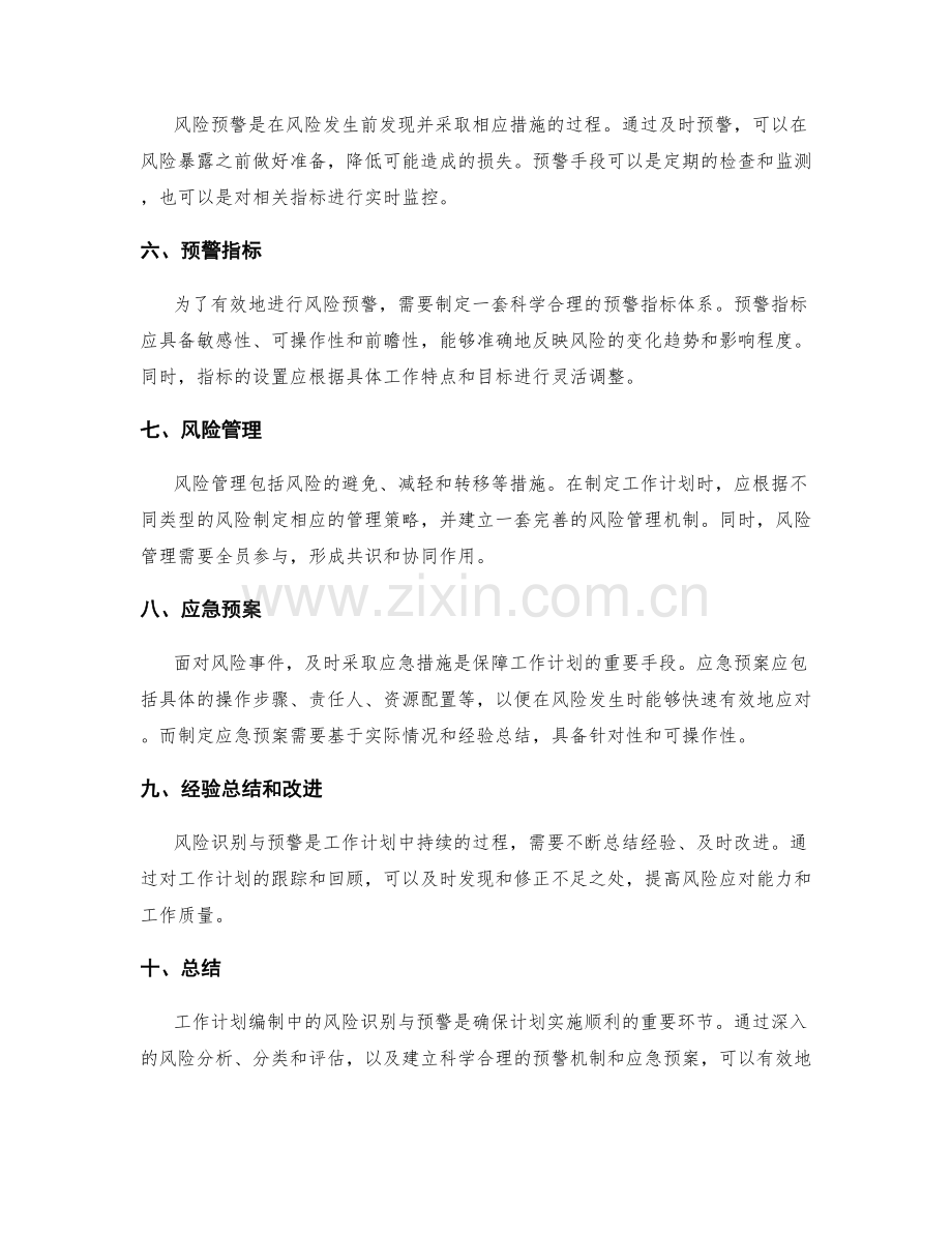 工作计划编制中的风险识别与预警.docx_第2页