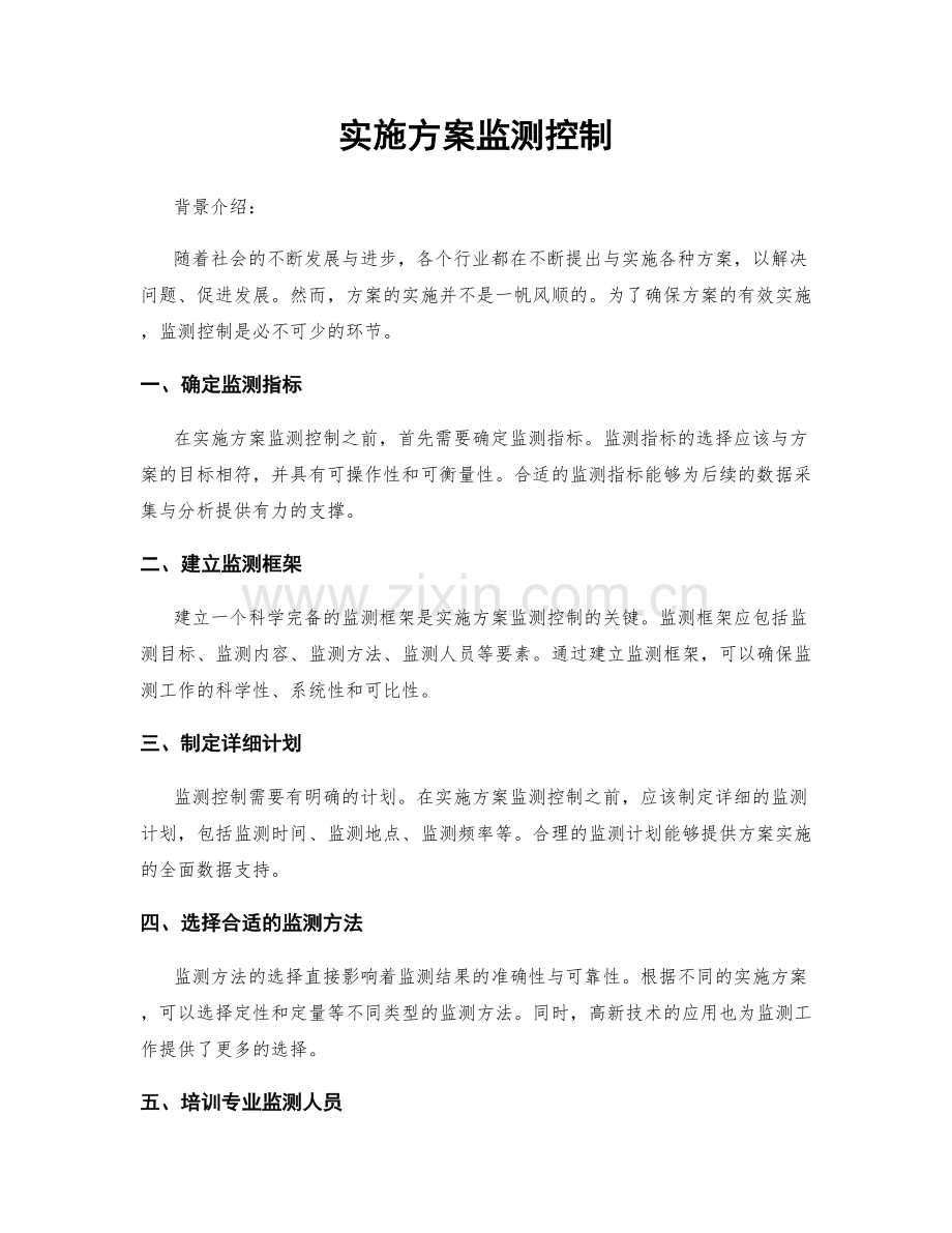 实施方案监测控制.docx_第1页