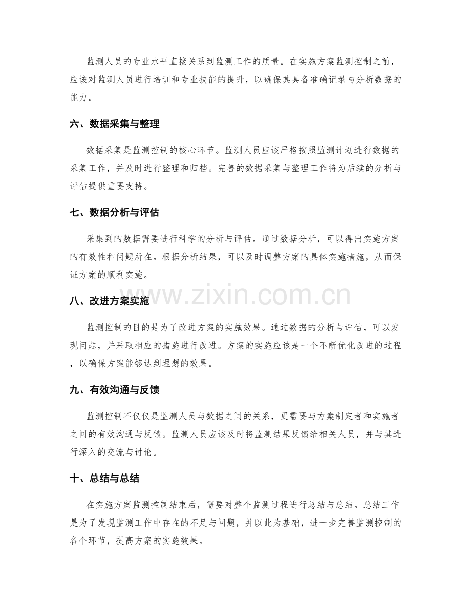 实施方案监测控制.docx_第2页