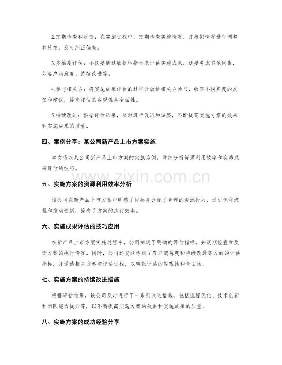 实施方案的资源利用效率与实施成果评估技巧.docx_第2页