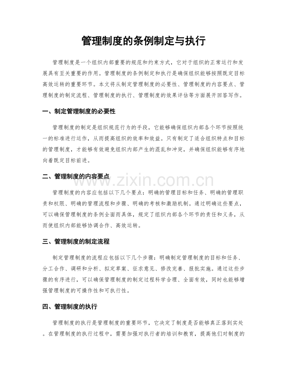 管理制度的条例制定与执行.docx_第1页