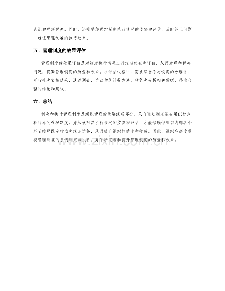 管理制度的条例制定与执行.docx_第2页