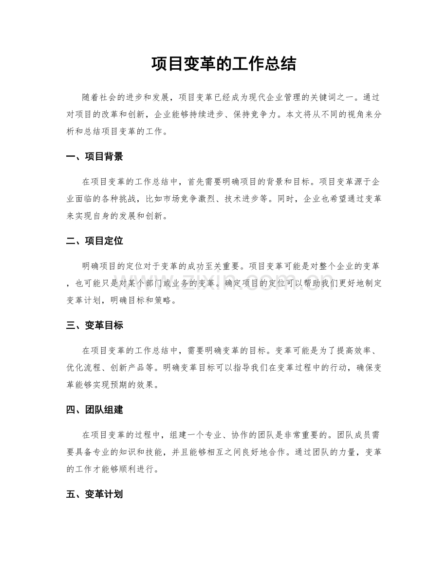 项目变革的工作总结.docx_第1页