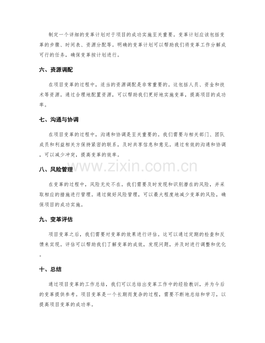 项目变革的工作总结.docx_第2页