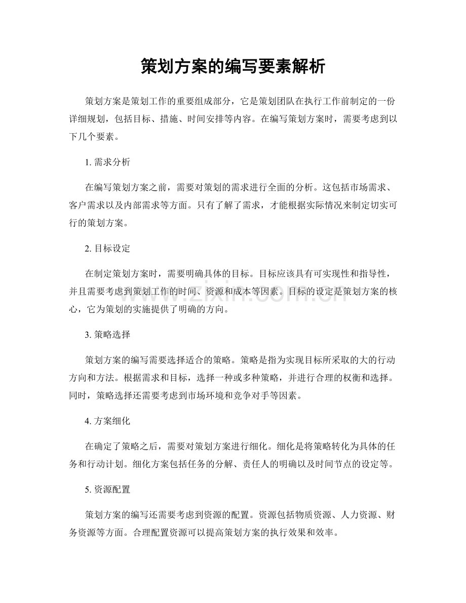 策划方案的编写要素解析.docx_第1页