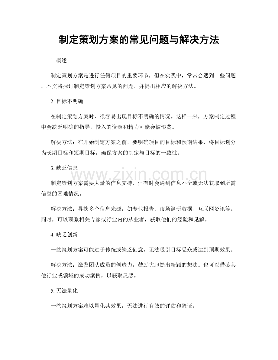 制定策划方案的常见问题与解决方法.docx_第1页