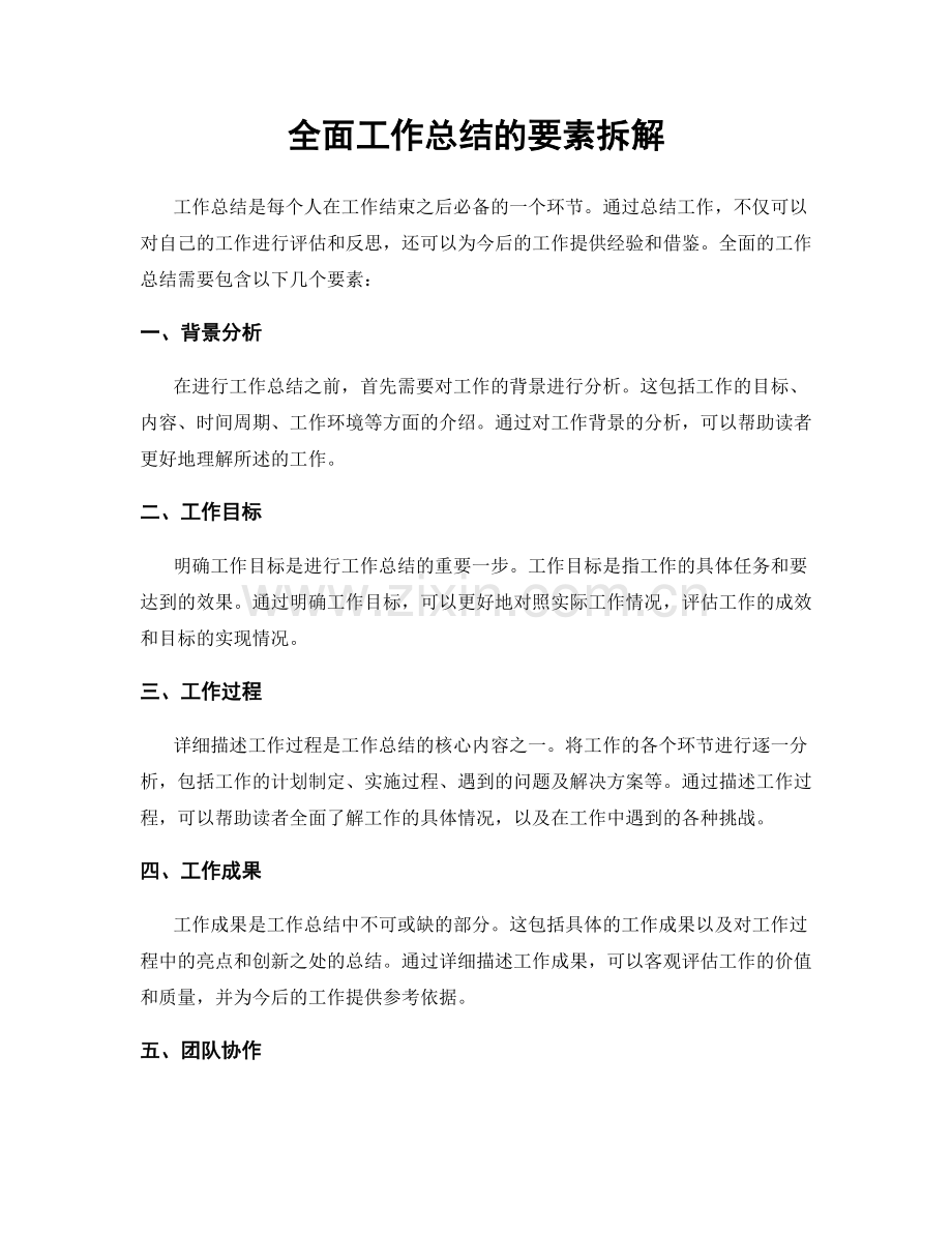 全面工作总结的要素拆解.docx_第1页
