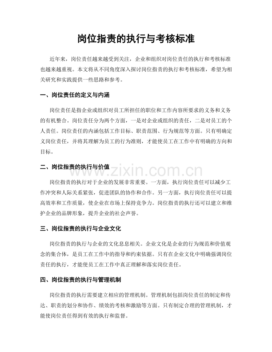 岗位职责的执行与考核标准.docx_第1页