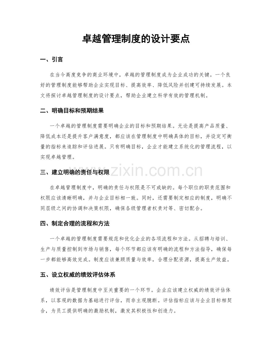 卓越管理制度的设计要点.docx_第1页