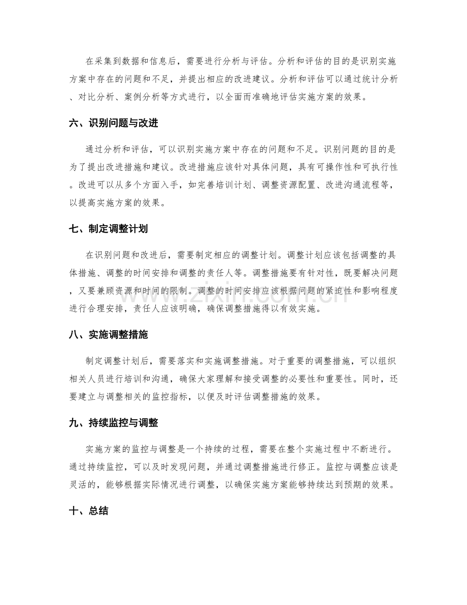 实施方案中应注意的效果监控与调整措施.docx_第2页
