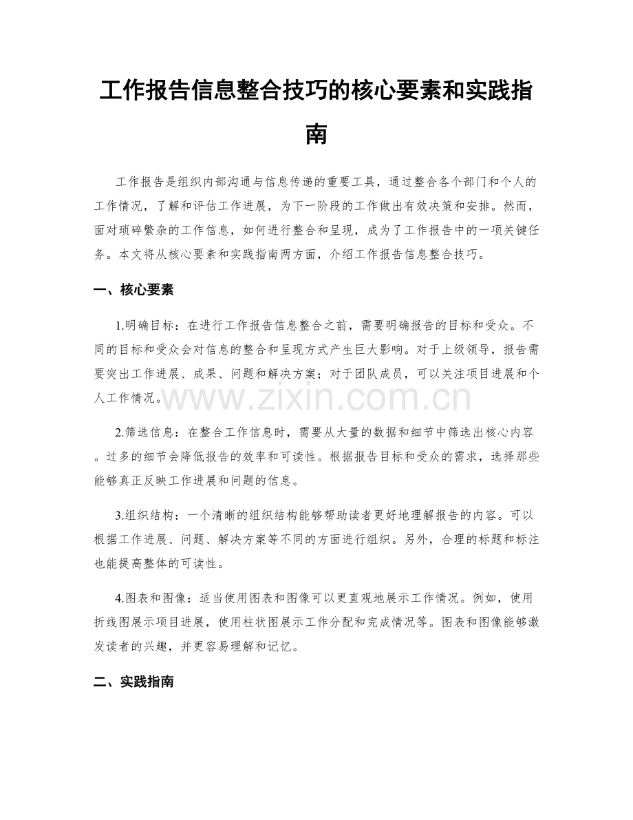 工作报告信息整合技巧的核心要素和实践指南.docx_第1页