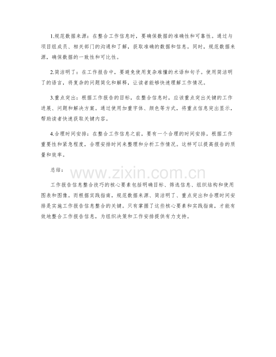 工作报告信息整合技巧的核心要素和实践指南.docx_第2页