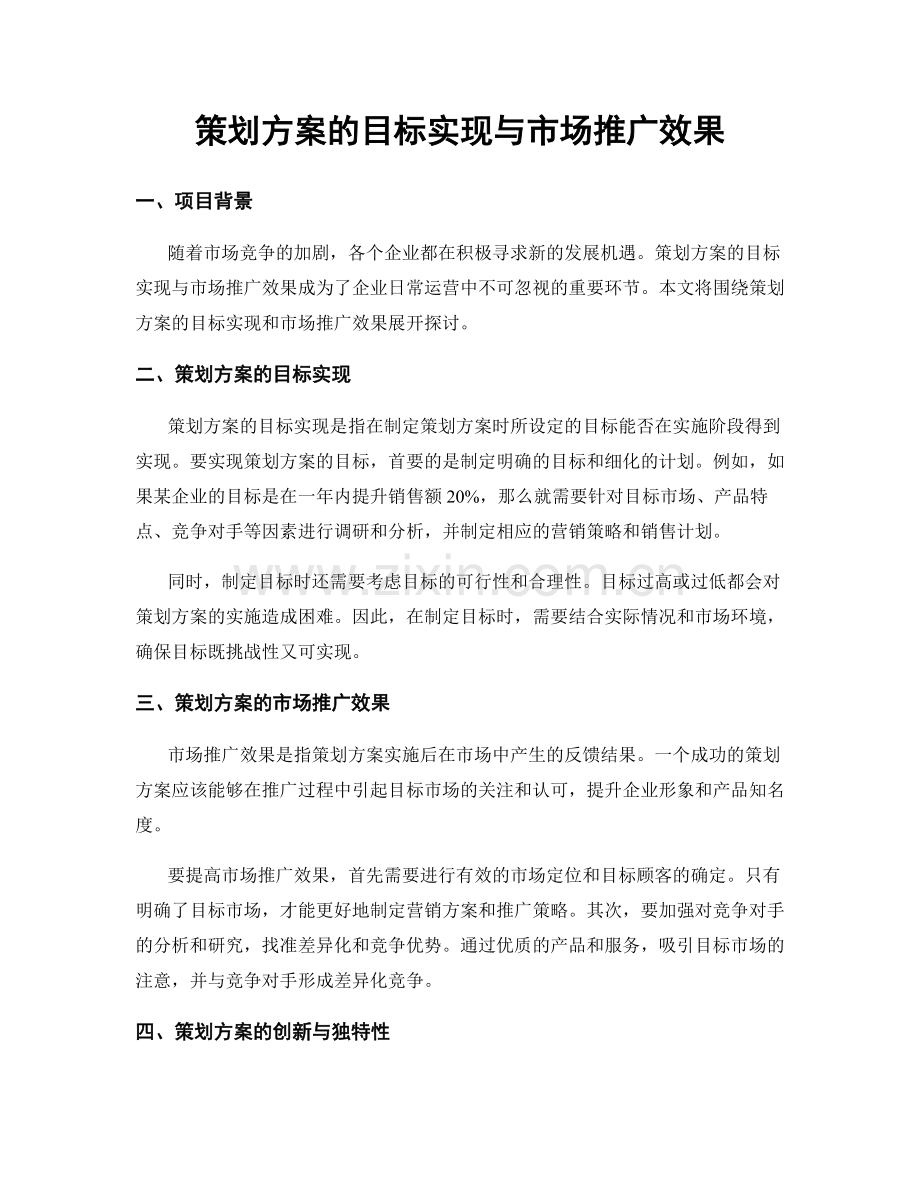 策划方案的目标实现与市场推广效果.docx_第1页