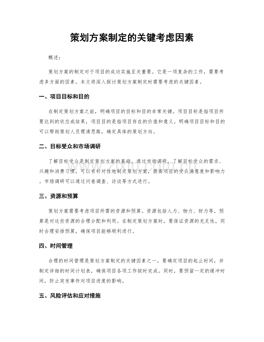 策划方案制定的关键考虑因素.docx_第1页