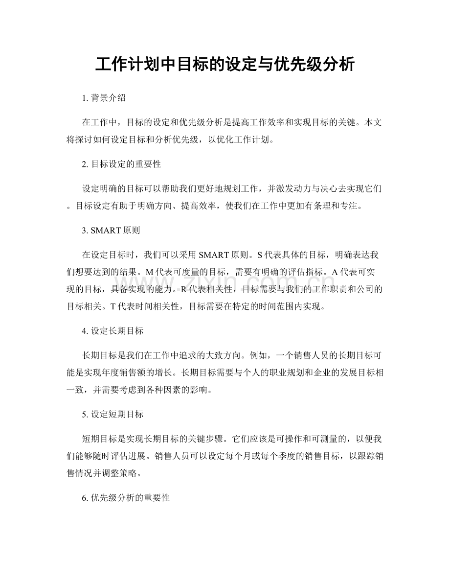 工作计划中目标的设定与优先级分析.docx_第1页