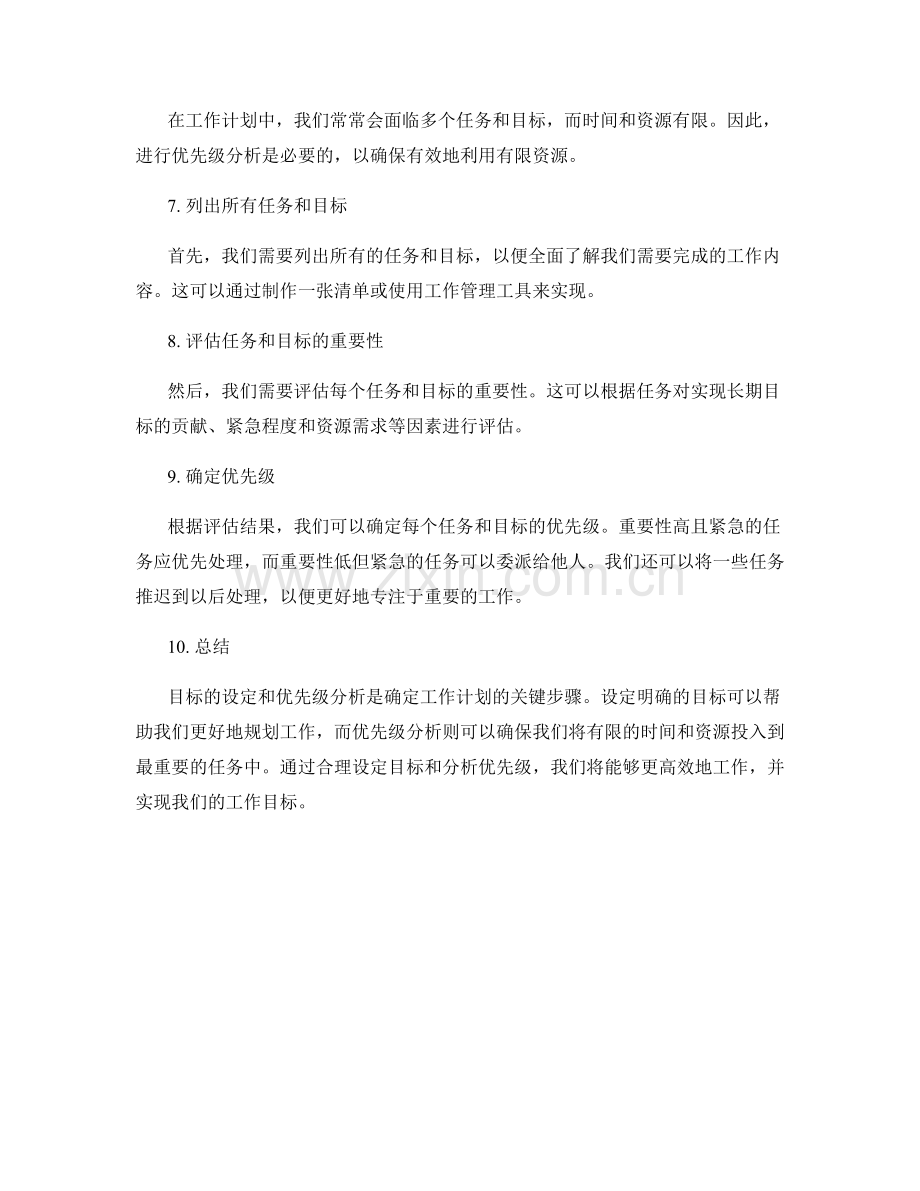 工作计划中目标的设定与优先级分析.docx_第2页