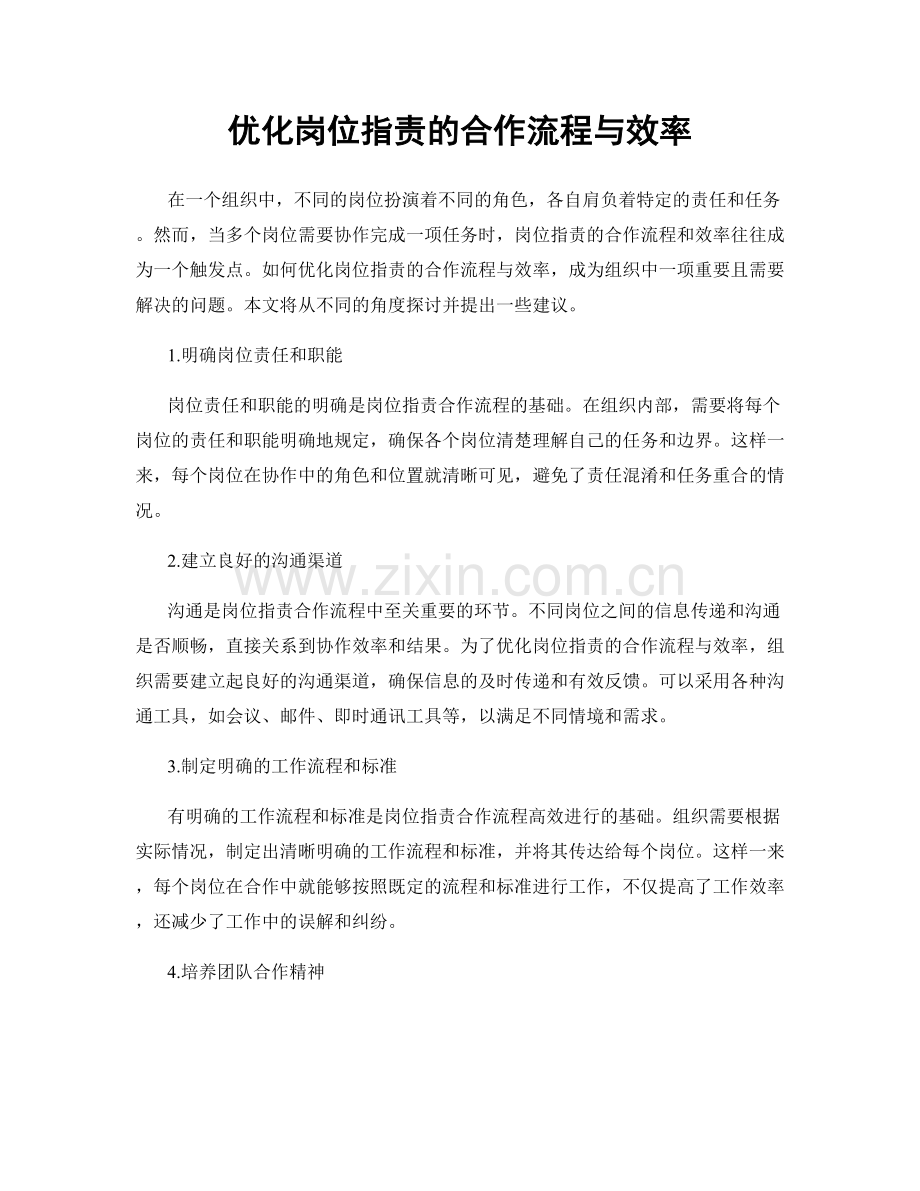 优化岗位职责的合作流程与效率.docx_第1页