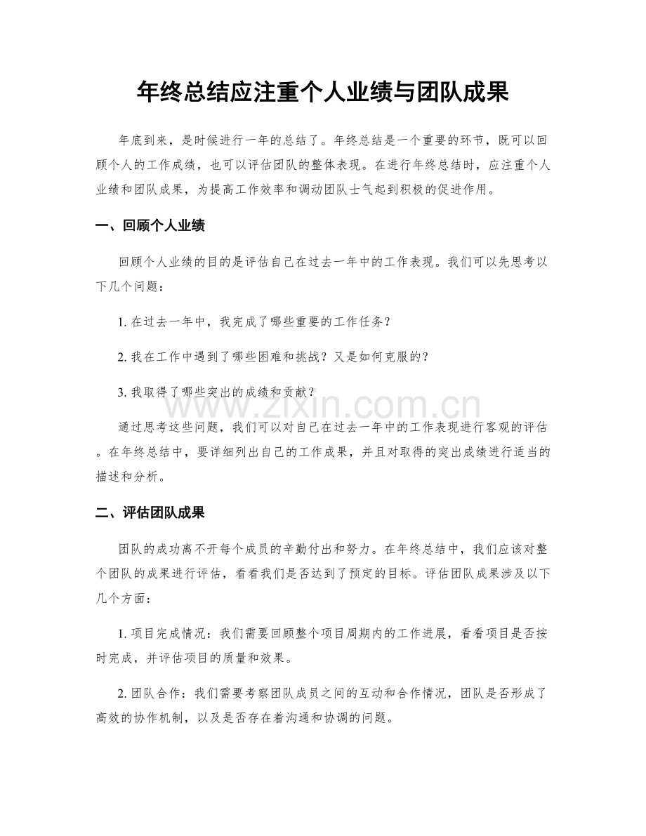 年终总结应注重个人业绩与团队成果.docx_第1页