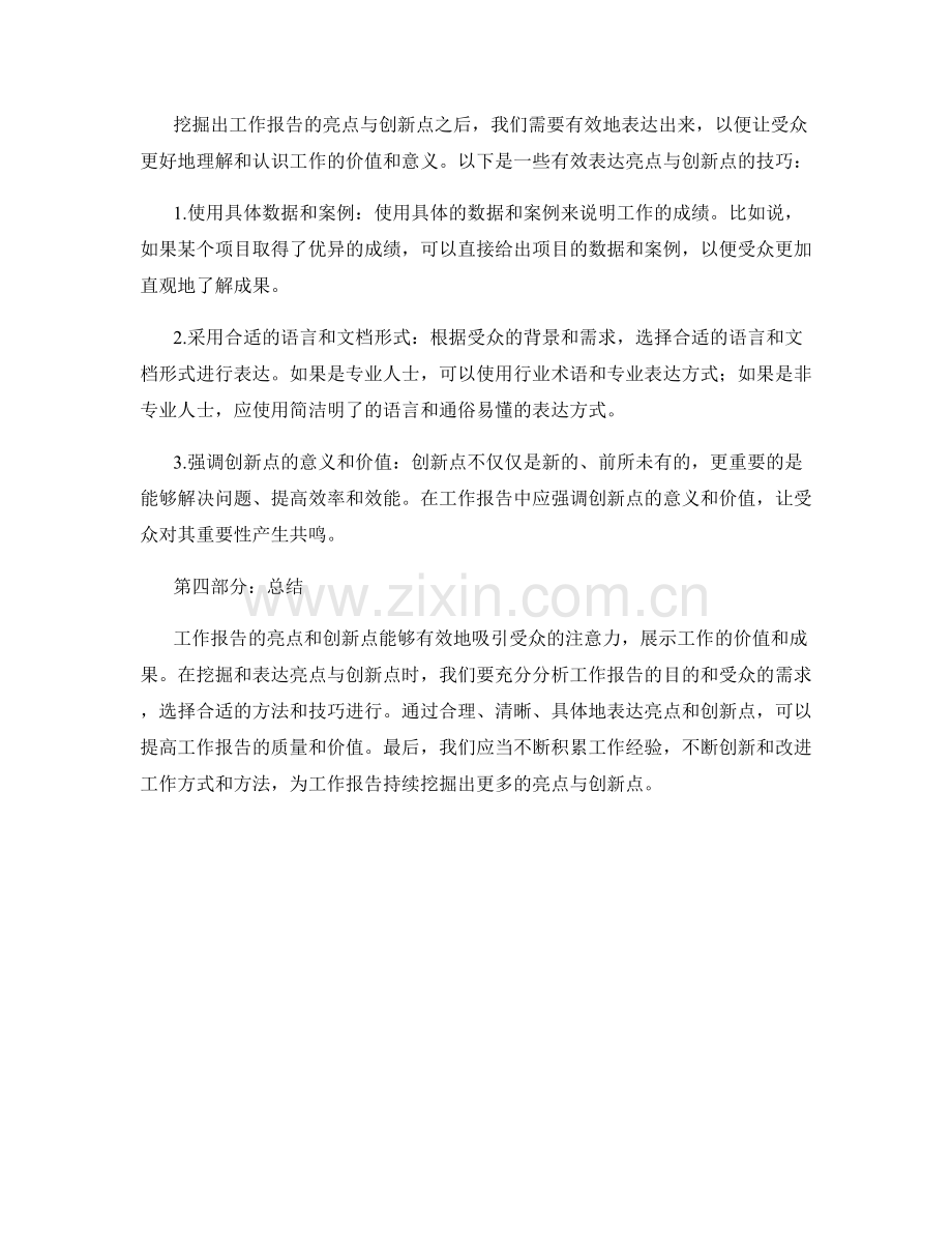 工作报告的亮点与创新点的挖掘与表达.docx_第2页
