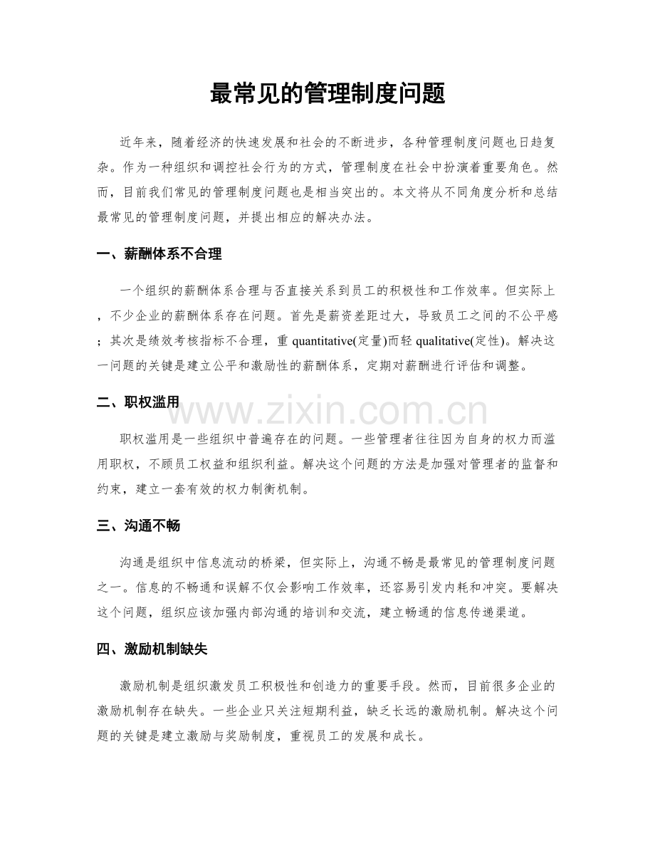 最常见的管理制度问题.docx_第1页