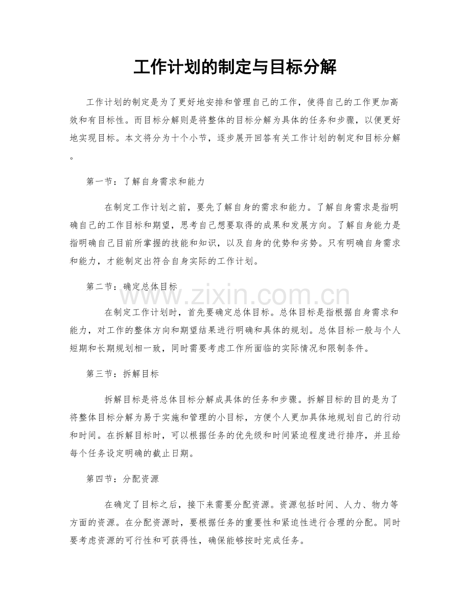 工作计划的制定与目标分解.docx_第1页