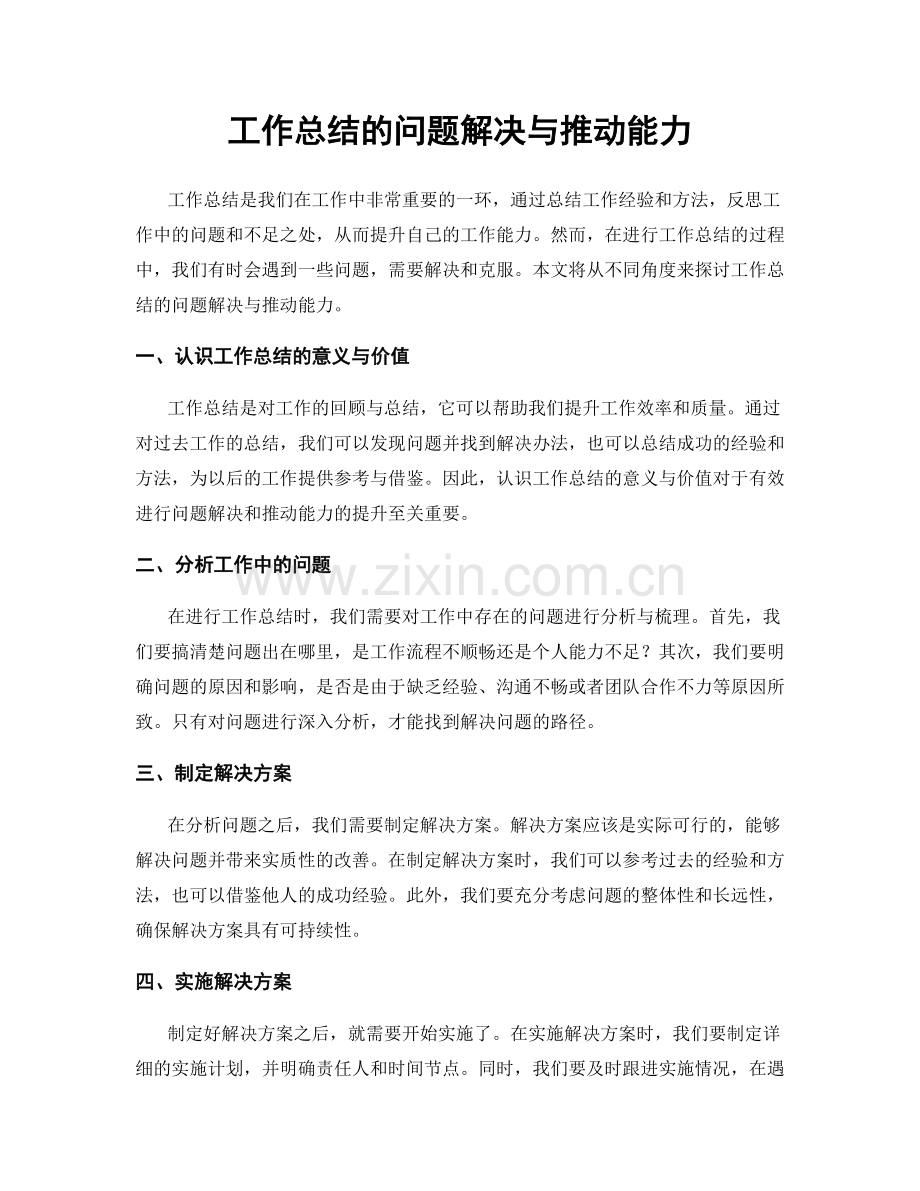 工作总结的问题解决与推动能力.docx_第1页