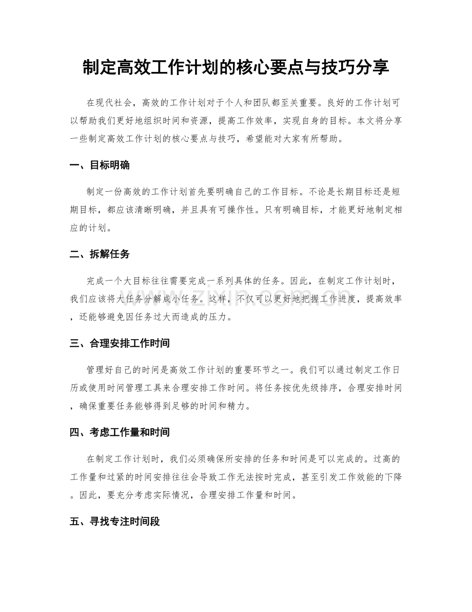制定高效工作计划的核心要点与技巧分享.docx_第1页