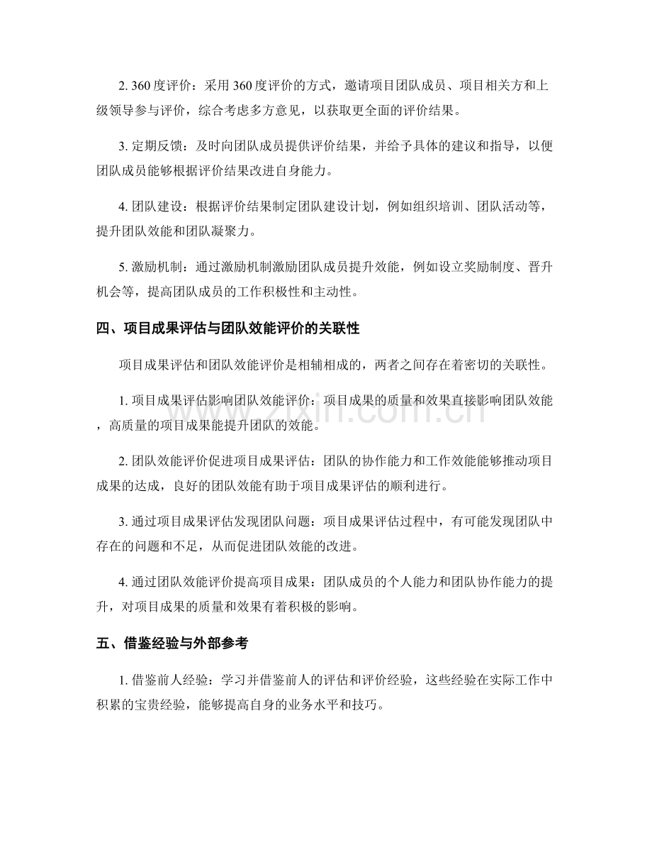 工作总结中的项目成果评估与团队效能评价的技巧与经验积累与借鉴.docx_第2页
