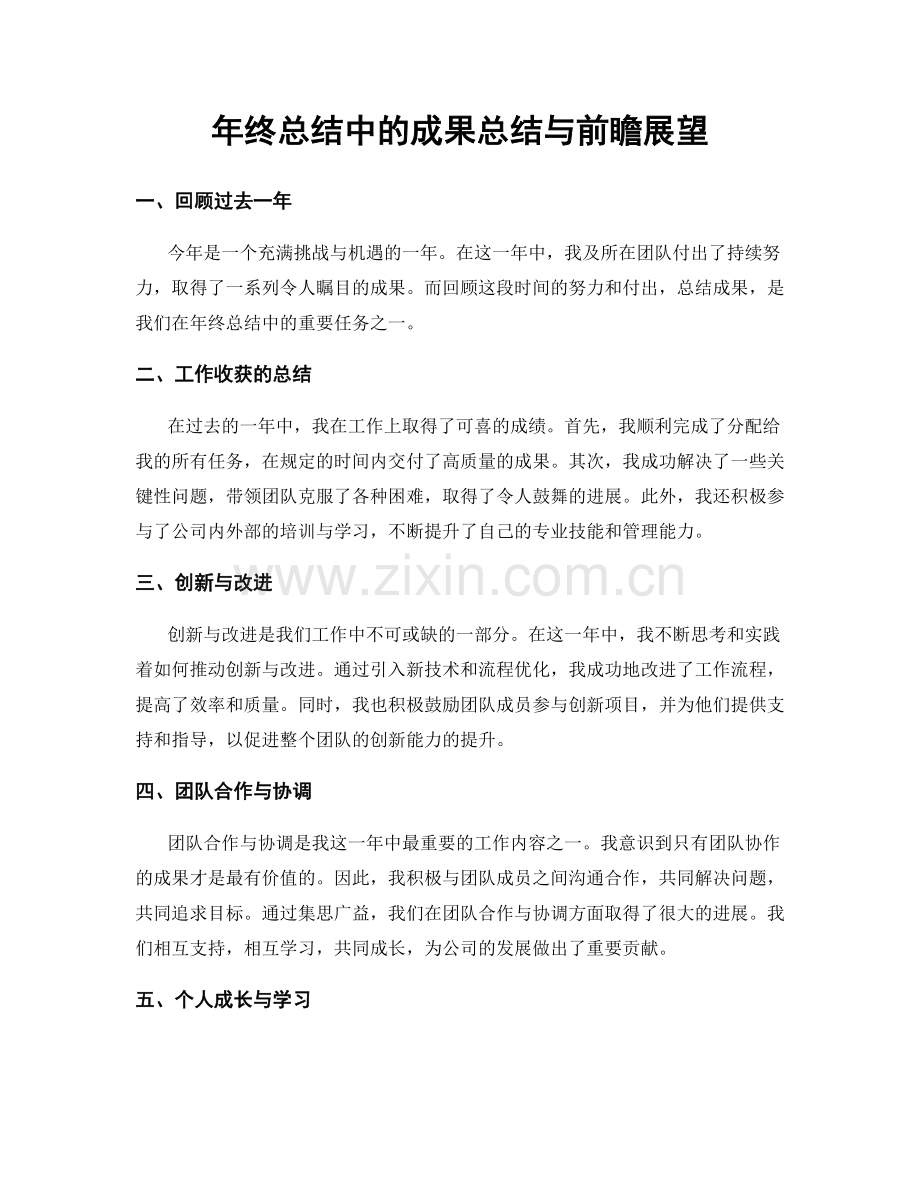 年终总结中的成果总结与前瞻展望.docx_第1页