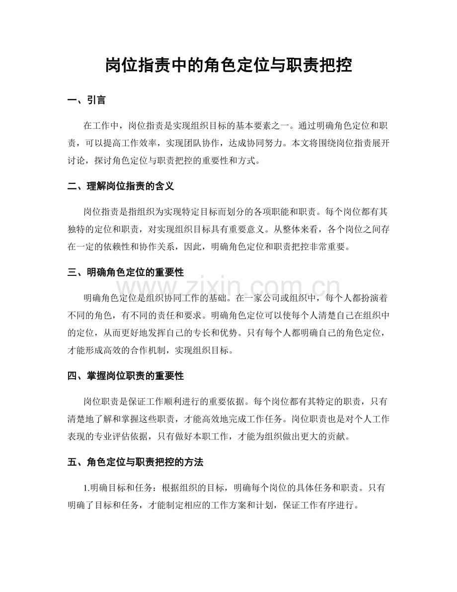 岗位职责中的角色定位与职责把控.docx_第1页