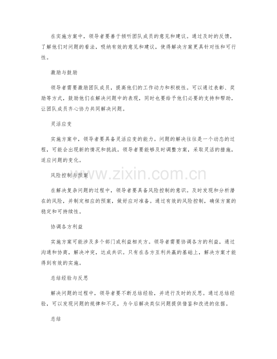 实施方案中解决工作纷繁复杂问题的领导策略.docx_第2页