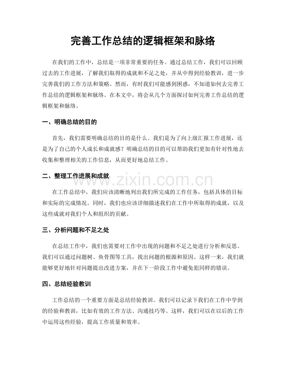 完善工作总结的逻辑框架和脉络.docx_第1页