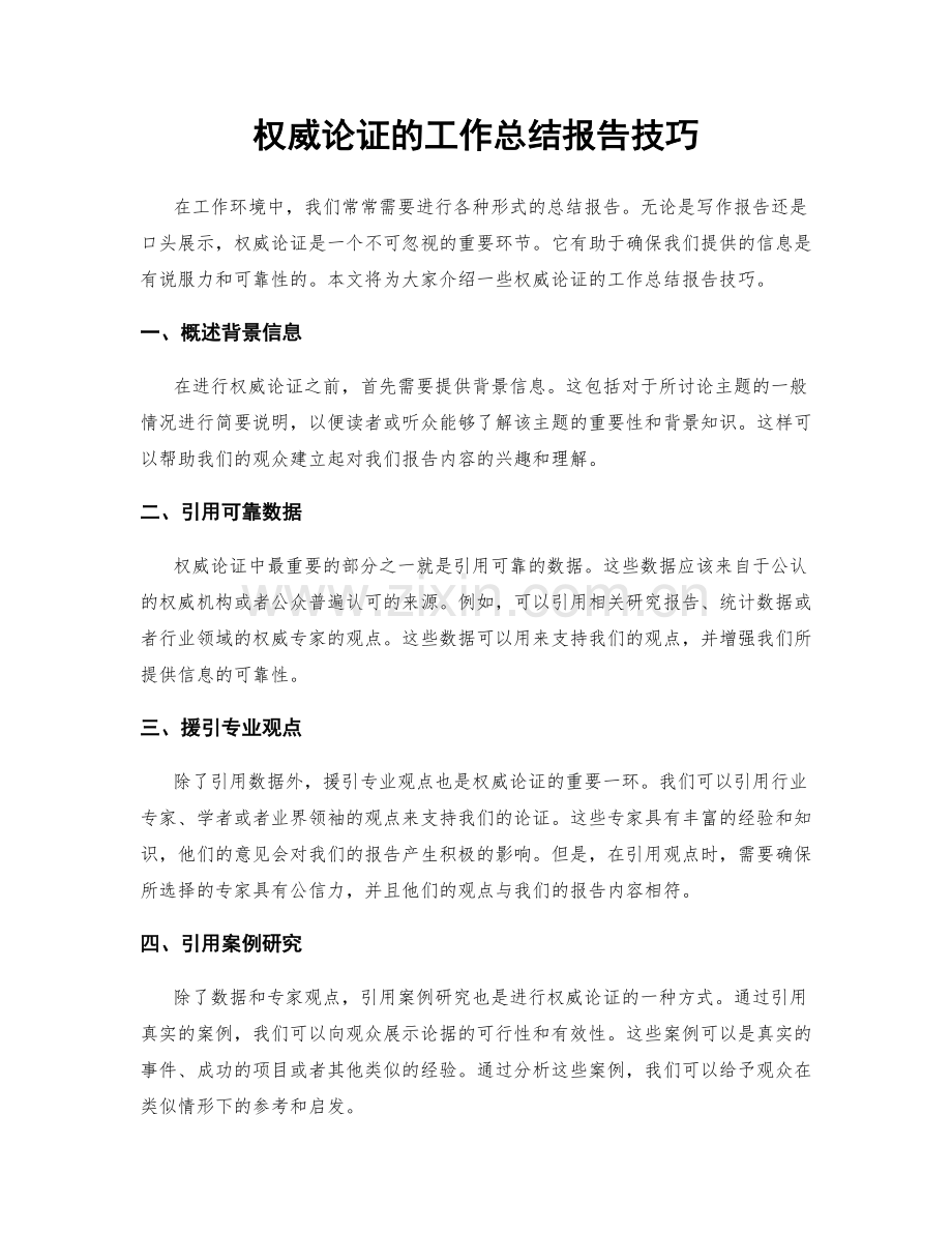 权威论证的工作总结报告技巧.docx_第1页