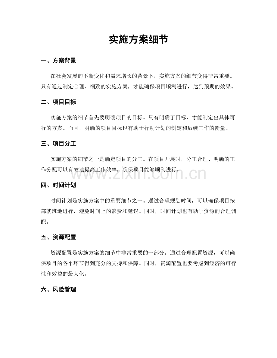 实施方案细节.docx_第1页