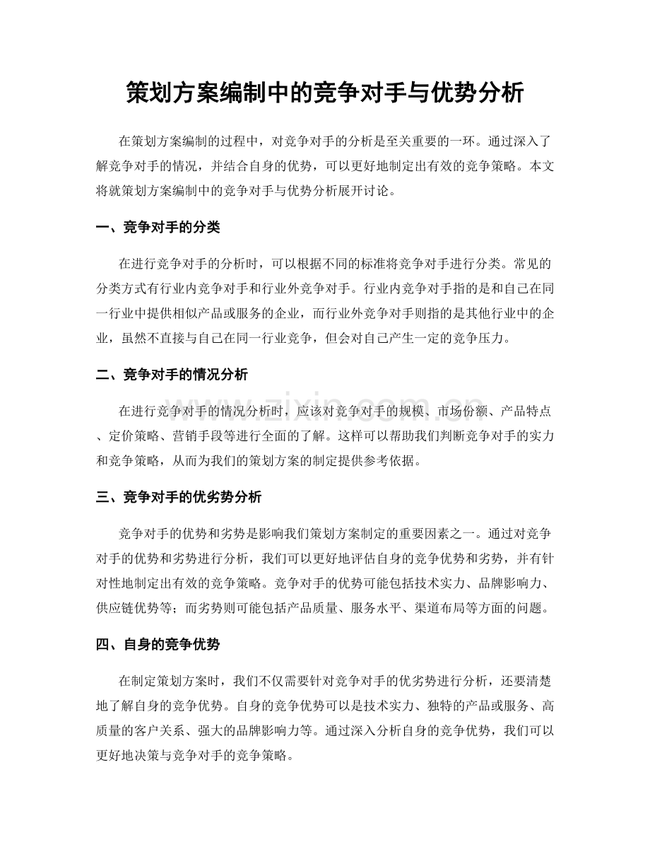策划方案编制中的竞争对手与优势分析.docx_第1页
